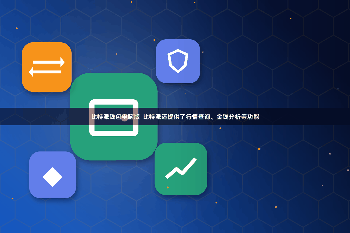 比特派钱包电脑版 比特派还提供了行情查询、金钱分析等功能
