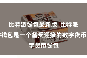 比特派钱包最新版  比特派数字钱包是一个备受迎接的数字货币钱包