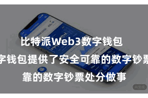 比特派Web3数字钱包  比特派数字钱包提供了安全可靠的数字钞票处分做事