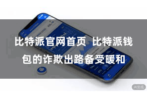 比特派官网首页  比特派钱包的诈欺出路备受暖和