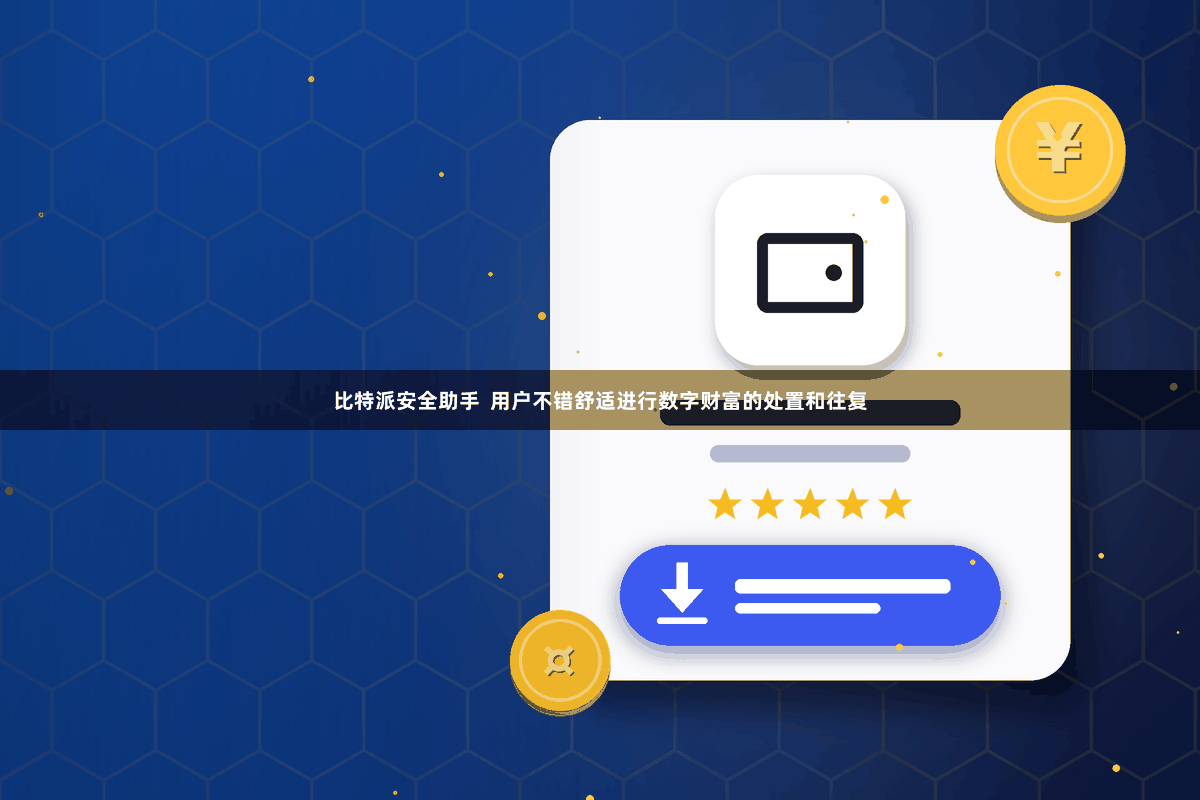 比特派安全助手  用户不错舒适进行数字财富的处置和往复